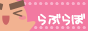らぶらぼ