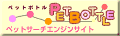 ペットサーチエンジン-PET BOTTLE-ペットボトル-
