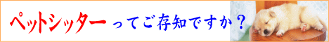 日本ペットシッターサービス 本部