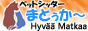 横浜・鎌倉のペットシッター／まとぅか～